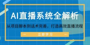 AI直播系统全解析：从项目脚本到话术完善，打造高效直播流程-副业吧