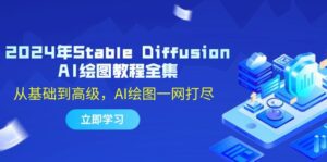 2024年Stable Diffusion AI绘图教程全集：从基础到高级，AI绘图一网打尽-副业吧
