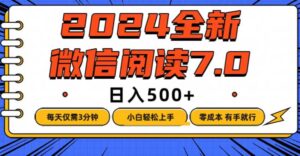 （12517期）微信阅读7.0，每天3分钟，0成本有手就行，日入500+-副业吧