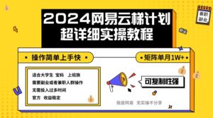 （12525期）2024网易云梯计划实操教程小白轻松上手  矩阵单月1w+-副业吧
