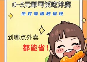 1~5元就可以吃一顿外卖，绝对靠谱秒提现，能省点钱就是点 省即赚-副业吧