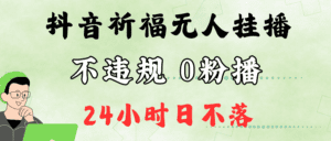 抖音最新祈福无人挂播，单日撸音浪收2万+0粉手机可开播，新手小白一看就会-副业吧