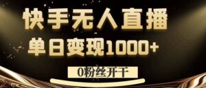 0粉丝开干,快手无人直播,单日变现1k+-副业吧