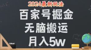 （12537期）无脑搬运百家号月入5W，24年全新玩法，操作简单，有手就行！-副业吧