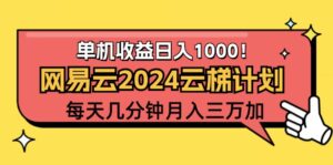 (12539期)2024网易云云梯计划项目,每天只需操作几分钟 一个账号一个月一万到三万-副业吧