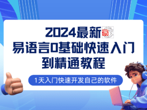 (12548期)易语言2024最新0基础入门+全流程实战教程,学点网赚必备技术-副业吧