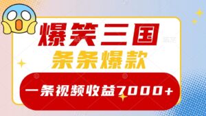 爆笑三国,一条视频收益7000+,条条爆款, 5分钟一个原创视频,多种变现方式-副业吧