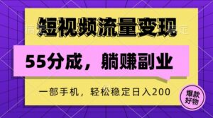 短视频流量变现，一部手机躺赚项目,轻松稳定日入200-副业吧