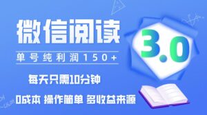 （12558期）微信阅读3.0，每日10分钟，单号利润150＋，可批量放大操作，简单0成本-副业吧
