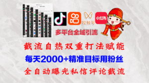 （12559期）快手，抖音，小红书，视频号多平台全自动引流获客系统 精准全域引流，…-副业吧