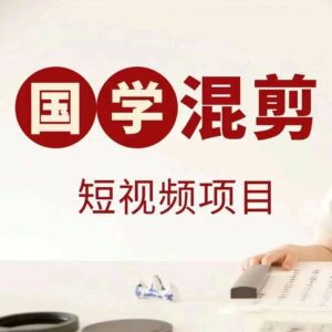 国学短视频混剪项目，快速涨粉、视频号分成、日入300+，抖音快手小红书-副业吧
