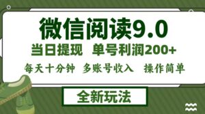 （12575期）微信阅读9.0新玩法，每天十分钟，单号利润200+，简单0成本，当日就能提…-副业吧