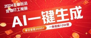 2024最火项目宠物打工视频，AI一键生成，一条视频10W赞，单日变现2k+-副业吧