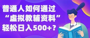 普通人如何通过“虚拟教辅”资料轻松日入500+?揭秘稳定玩法-副业吧