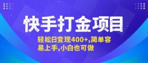 （12591期）快手打金项目，轻松日变现400+，简单容易上手，小白也可做-副业吧