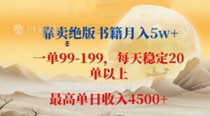 （12595期）靠卖绝版书籍月入5w+,一单199， 一天平均20单以上，最高收益日入 4500+-副业吧