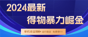 （12593期）2024得物掘金 稳定运行9个多月 单窗口24小时运行 收益300-400左右-副业吧