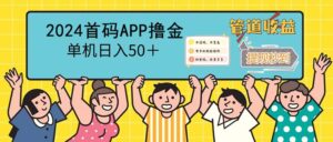 （12603期）2024首码零撸聚合APP，单机日入50＋，提现秒审核秒到账-副业吧