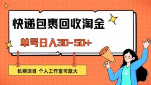 （12606期）快递包裹回收掘金，单号日入30-50+，长期项目，个人工作室可放大-副业吧