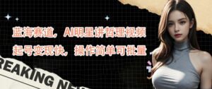 蓝海赛道，AI明星讲哲理视频，起号变现快，操作简单可批量-副业吧