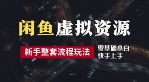 2024最新闲鱼虚拟资源玩法，养号到出单整套流程，多管道收益，每天2小时月收入过万-副业吧