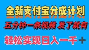 (12627期)全新支付宝分成计划,五分钟一条视频轻松日入一千+-副业吧