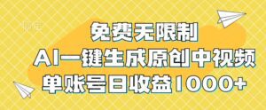 免费无限制,AI一键生成原创中视频,单账号日收益1000+-副业吧