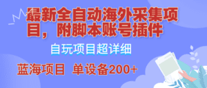 外面卖4980的全自动海外采集项目，带脚本账号插件保姆级教学，号称单日200+-副业吧