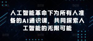 人工智能革命下为所有人准备的AI通识课，共同探索人工智能的无限可能-副业吧