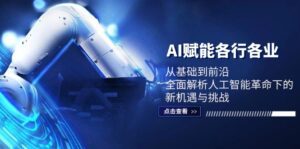 AI赋能各行各业：从基础到前沿，全面解析人工智能革命下的新机遇与挑战-副业吧