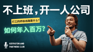 不上班，开一人公司，如何年入百万？-副业吧