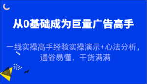 从0基础成为巨量广告高手,一线实操高手经验实操演示+心法分析,通俗易懂,干货满满-副业吧
