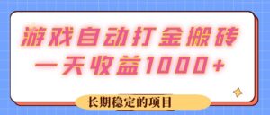 （12669期）游戏 自动打金搬砖，一天收益1000+ 长期稳定的项目-副业吧