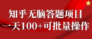 知乎答题项目，日入100+，时间自由，可批量操作-副业吧