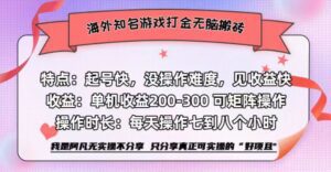 (12681期)海外知名游戏打金无脑搬砖单机收益200-300+-副业吧