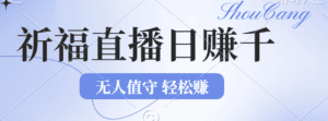（12683期）2024年文殊菩萨祈福直播新机遇：无人值守日赚1000元+项目，零基础小白…-副业吧