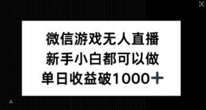 微信游戏无人直播，新手小白都可以做，单日收益破1k-副业吧