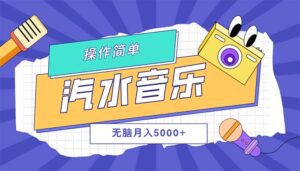 （12693期）汽水音乐人计划单号月入5000+可放大-副业吧