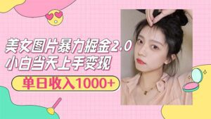 (12695期)美女图片暴力掘金2.0,轻松日入1000+,简单易上手-副业吧