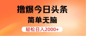 （12697期）撸爆今日头条，简单无脑，日入2000+-副业吧