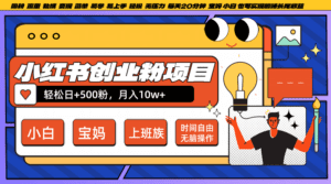 小红书创业粉日+500，月入10W+，无脑操作，每天20分钟-副业吧