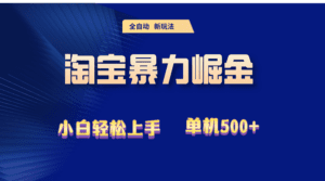 （12700期）2024淘宝暴力掘金  单机500+-副业吧