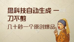 （12706期）黑科技自动生成 一刀不剪 几十秒一个原创作品-副业吧