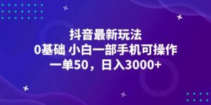 (12708期)抖音最新玩法,一单50,0基础 小白一部手机可操作,日入3000+-副业吧