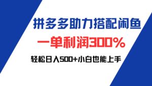 (12711期)拼多多助力配合闲鱼 一单利润300% 轻松日入500+ 小白也能轻松上手-副业吧