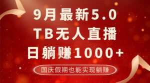 （12730期）9月最新TB无人，日躺赚1000+，不违规不封号，国庆假期也能躺！-副业吧