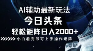 （12731期）今日头条最新玩法，轻松矩阵日入2000+-副业吧