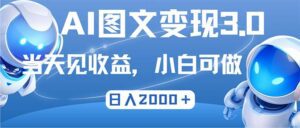 （12732期）最新AI图文变现3.0玩法，次日见收益，日入2000＋-副业吧