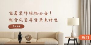 家居装饰视频必备！轻奢风竖屏背景素材包，含清晰、中间虚化、全屏虚化-副业吧