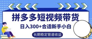 拼多多短视频带货日入300+有长期稳定被动收益，合适新手小白-副业吧